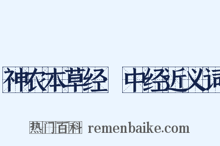 神农本草经·中经近义词是什么意思的图片